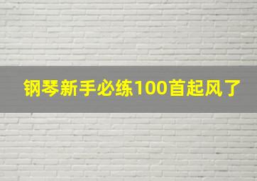 钢琴新手必练100首起风了