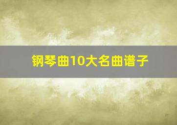 钢琴曲10大名曲谱子