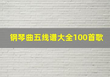 钢琴曲五线谱大全100首歌