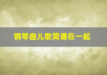 钢琴曲儿歌简谱在一起