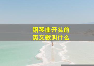 钢琴曲开头的英文歌叫什么