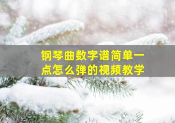 钢琴曲数字谱简单一点怎么弹的视频教学