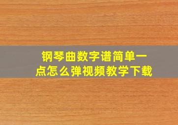 钢琴曲数字谱简单一点怎么弹视频教学下载