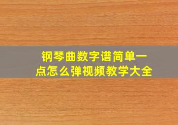 钢琴曲数字谱简单一点怎么弹视频教学大全