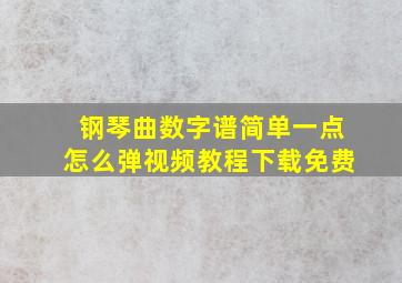 钢琴曲数字谱简单一点怎么弹视频教程下载免费