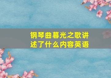 钢琴曲暮光之歌讲述了什么内容英语