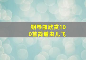 钢琴曲欣赏100首简谱虫儿飞