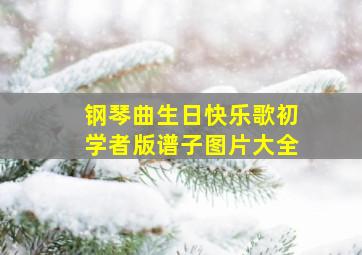 钢琴曲生日快乐歌初学者版谱子图片大全