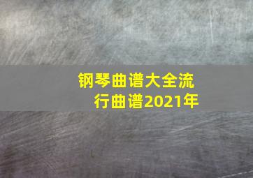 钢琴曲谱大全流行曲谱2021年