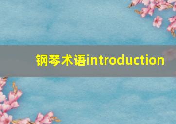 钢琴术语introduction