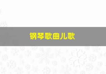 钢琴歌曲儿歌