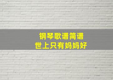 钢琴歌谱简谱世上只有妈妈好