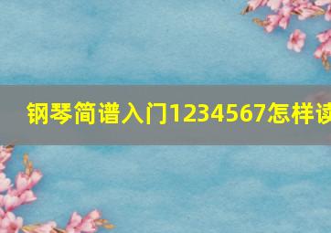 钢琴简谱入门1234567怎样读