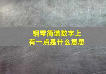 钢琴简谱数字上有一点是什么意思