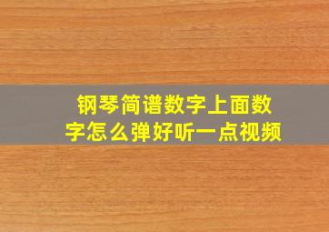 钢琴简谱数字上面数字怎么弹好听一点视频