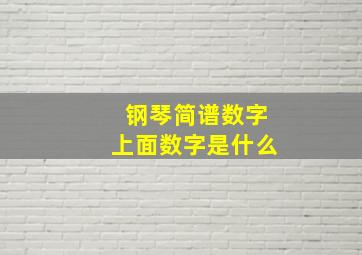 钢琴简谱数字上面数字是什么