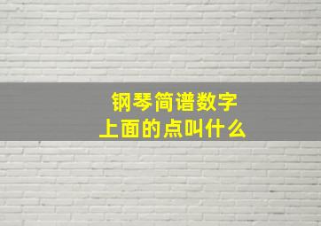 钢琴简谱数字上面的点叫什么