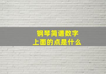 钢琴简谱数字上面的点是什么