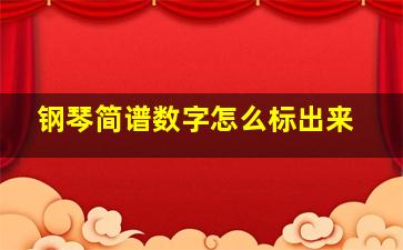 钢琴简谱数字怎么标出来