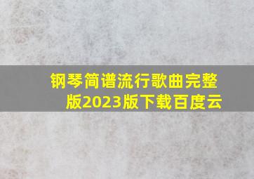 钢琴简谱流行歌曲完整版2023版下载百度云