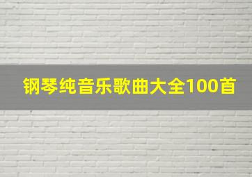 钢琴纯音乐歌曲大全100首