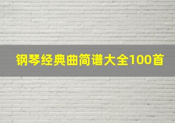 钢琴经典曲简谱大全100首