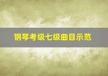 钢琴考级七级曲目示范