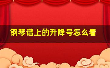 钢琴谱上的升降号怎么看