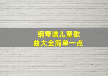 钢琴谱儿童歌曲大全简单一点