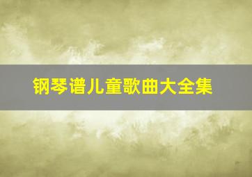 钢琴谱儿童歌曲大全集