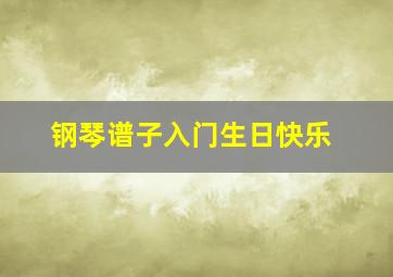 钢琴谱子入门生日快乐