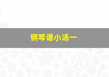 钢琴谱小汤一