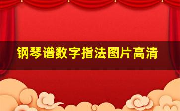 钢琴谱数字指法图片高清