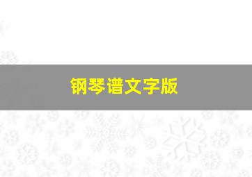 钢琴谱文字版