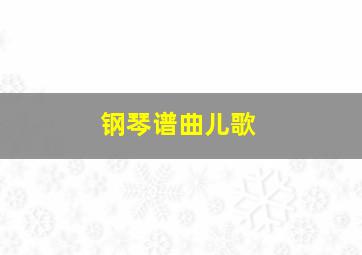 钢琴谱曲儿歌