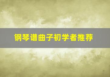 钢琴谱曲子初学者推荐