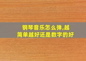 钢琴音乐怎么弹,越简单越好还是数字的好