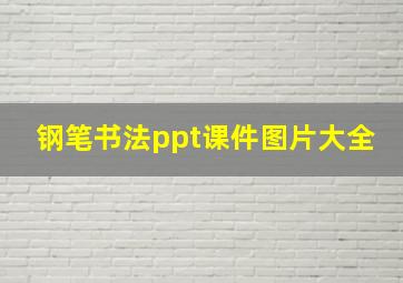 钢笔书法ppt课件图片大全