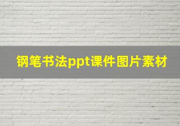 钢笔书法ppt课件图片素材