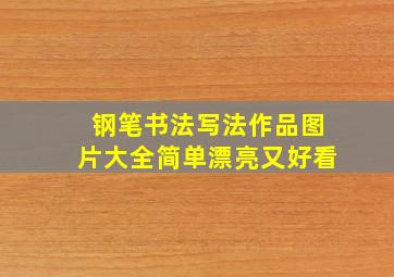 钢笔书法写法作品图片大全简单漂亮又好看