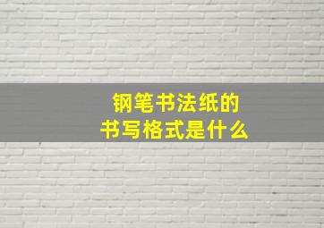 钢笔书法纸的书写格式是什么