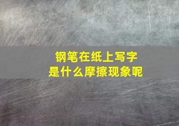 钢笔在纸上写字是什么摩擦现象呢