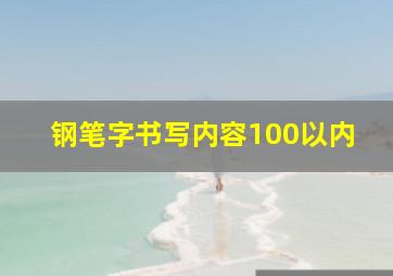 钢笔字书写内容100以内