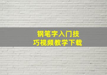 钢笔字入门技巧视频教学下载