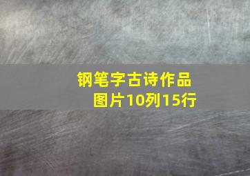 钢笔字古诗作品图片10列15行