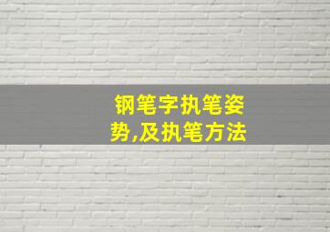 钢笔字执笔姿势,及执笔方法