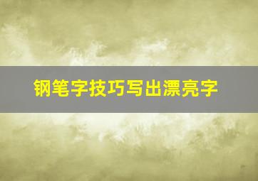 钢笔字技巧写出漂亮字