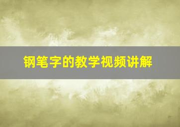 钢笔字的教学视频讲解