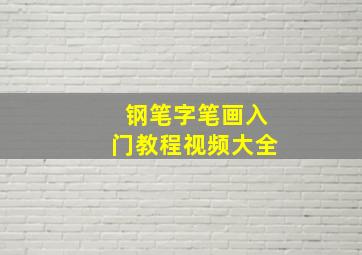 钢笔字笔画入门教程视频大全