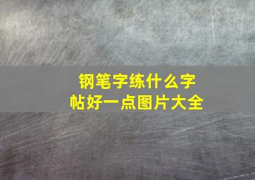 钢笔字练什么字帖好一点图片大全